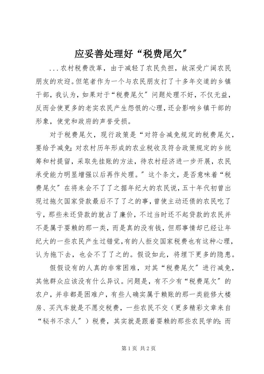 2023年应妥善处理好“税费尾欠”.docx_第1页