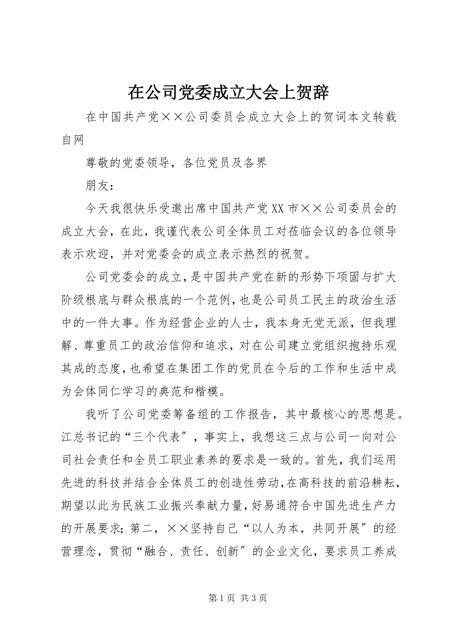 2023年在公司党委成立大会上贺辞.docx_第1页