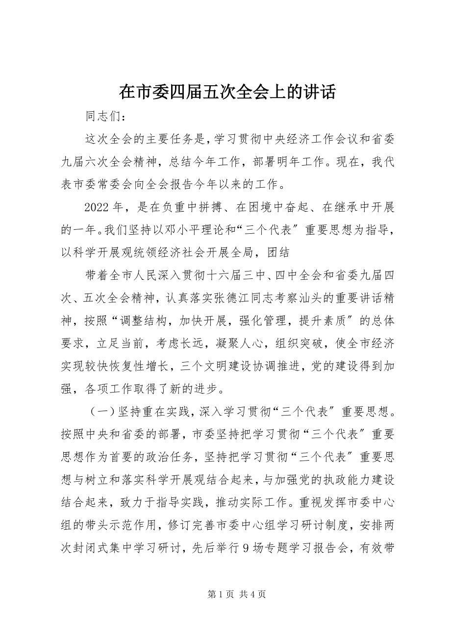 2023年在市委四届五次全会上的致辞.docx_第1页