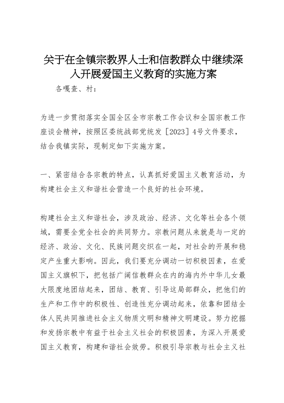 2023年关于在全镇宗教界人士和信教群众中继续深入开展爱国主义教育的实施方案.doc_第1页