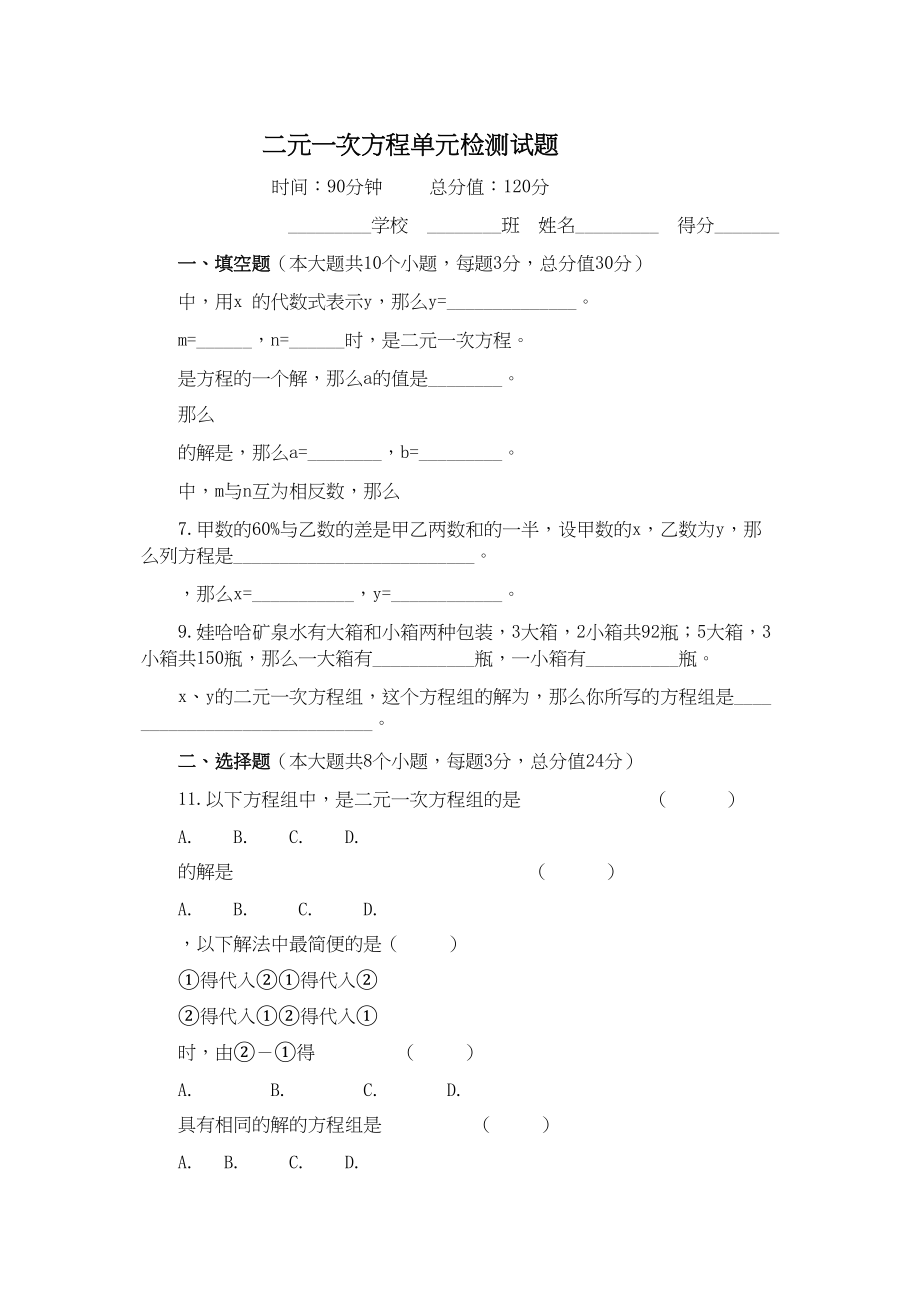 2023年二元一次方程单元检测试题人教版新课标.docx_第1页