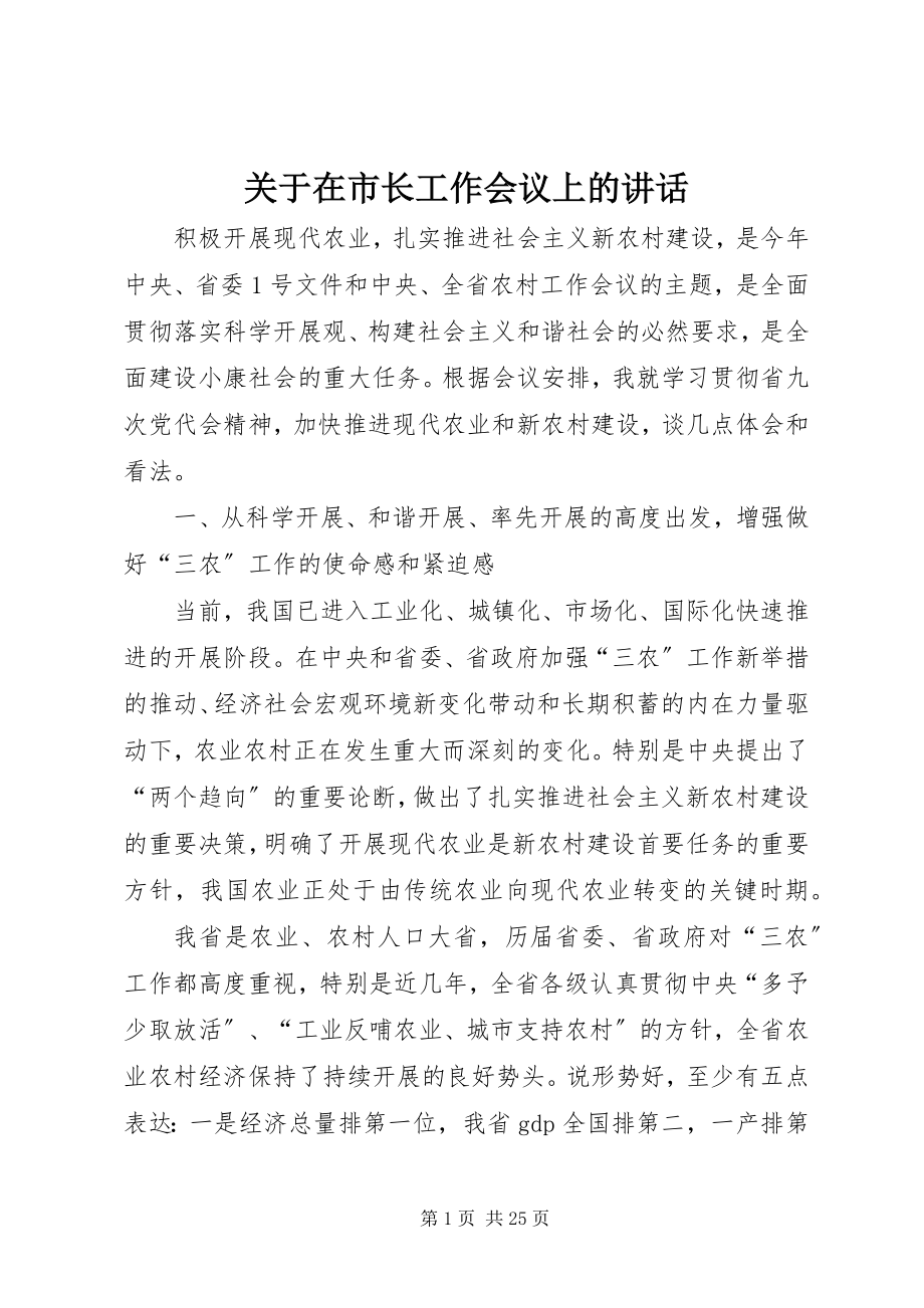 2023年在市长工作会议上的致辞.docx_第1页