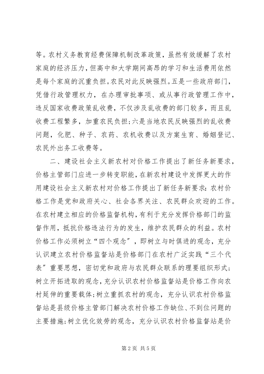 2023年社会主义新农村下我县当前农村价格问题调研.docx_第2页