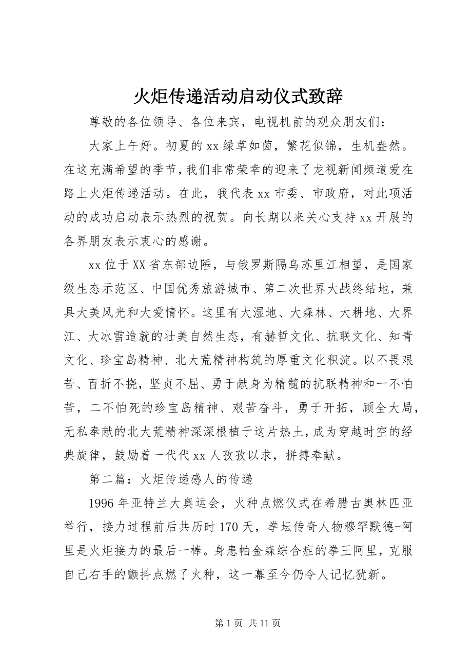 2023年火炬传递活动启动仪式致辞.docx_第1页