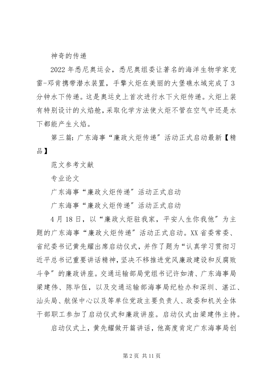 2023年火炬传递活动启动仪式致辞.docx_第2页