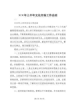 2023年上半年文化市场工作总结新编.docx