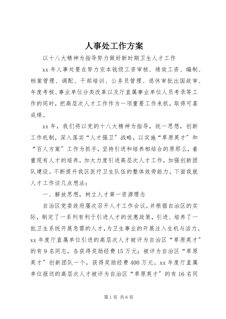 2023年人事处工作计划.docx_第1页