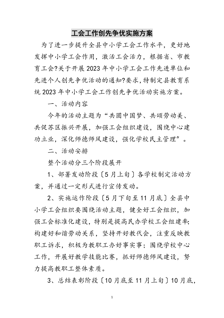 2023年工会工作创先争优实施方案范文.doc_第1页