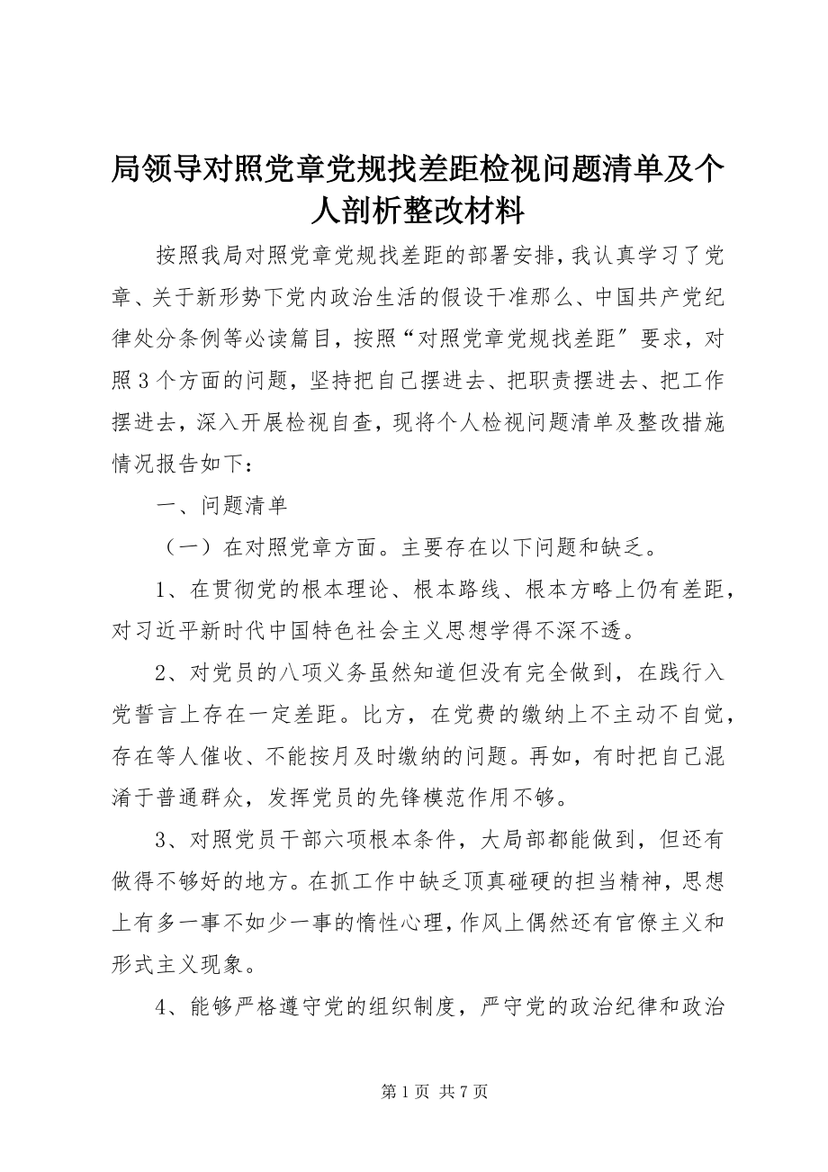 2023年局领导对照党章党规找差距检视问题清单及个人剖析整改材料.docx_第1页