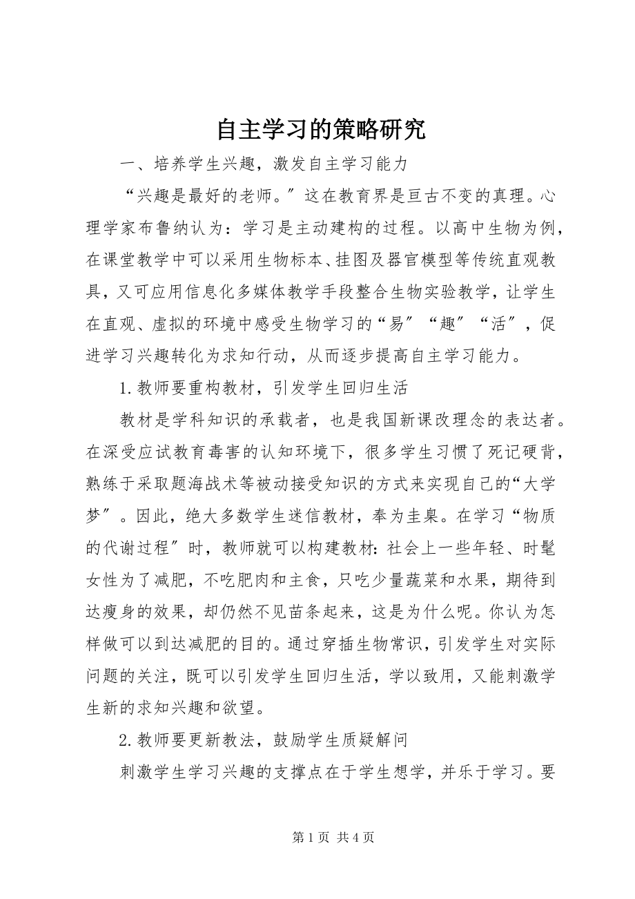 2023年自主学习的策略研究.docx_第1页