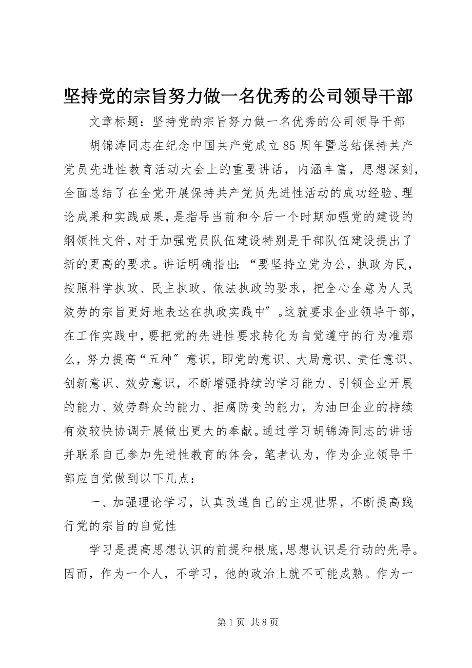 2023年坚持党的宗旨努力做一名优秀的公司领导干部.docx_第1页