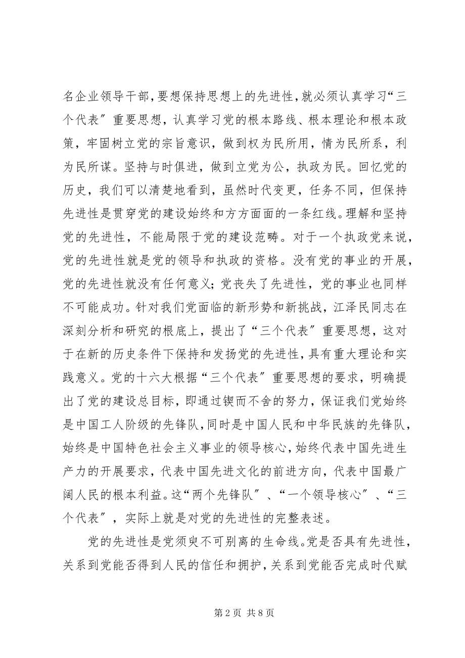 2023年坚持党的宗旨努力做一名优秀的公司领导干部.docx_第2页