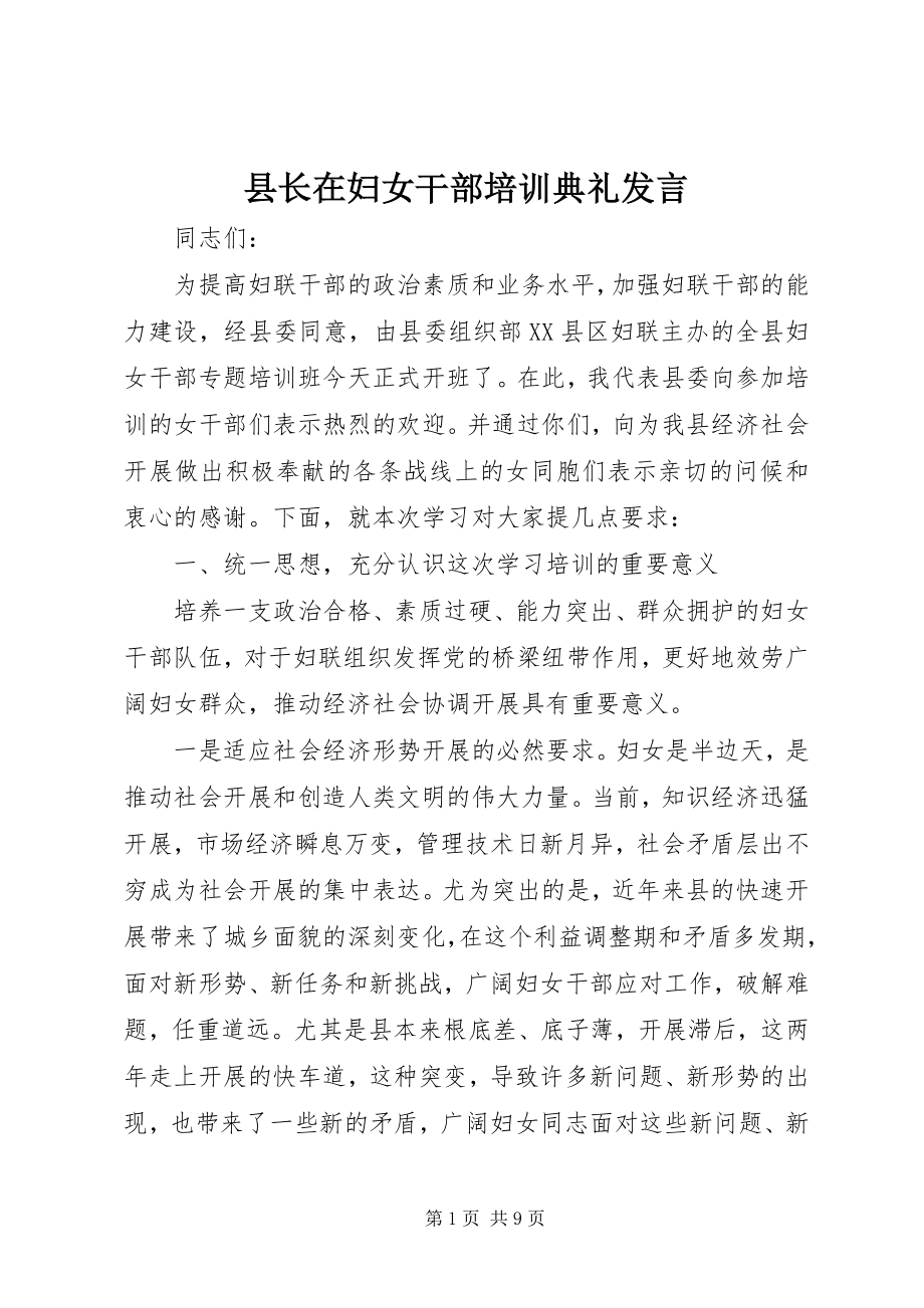 2023年县长在妇女干部培训典礼讲话.docx_第1页