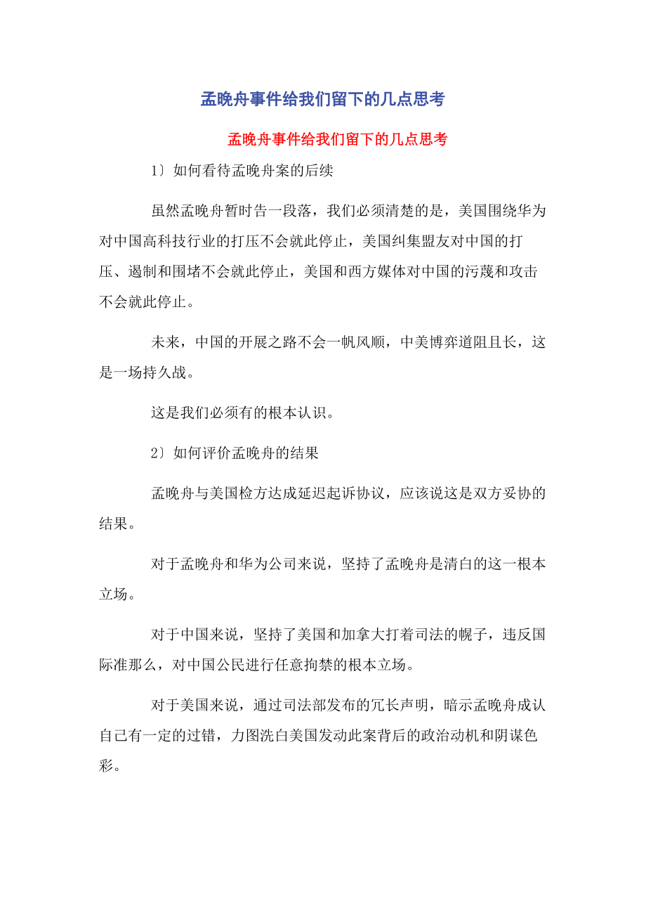 2023年孟晚舟事件给我们留下的几点思考.docx_第1页