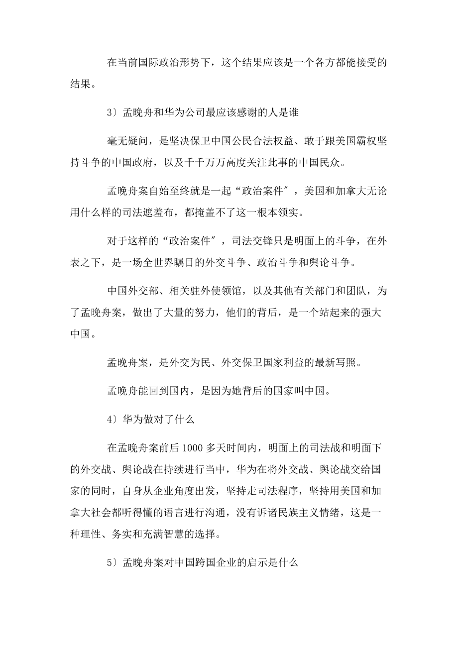 2023年孟晚舟事件给我们留下的几点思考.docx_第2页