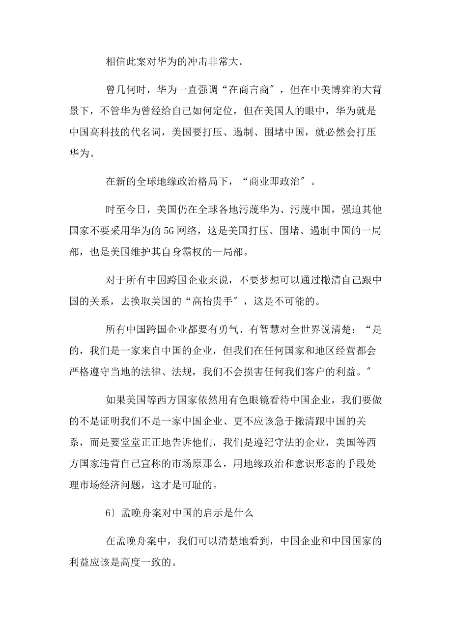 2023年孟晚舟事件给我们留下的几点思考.docx_第3页