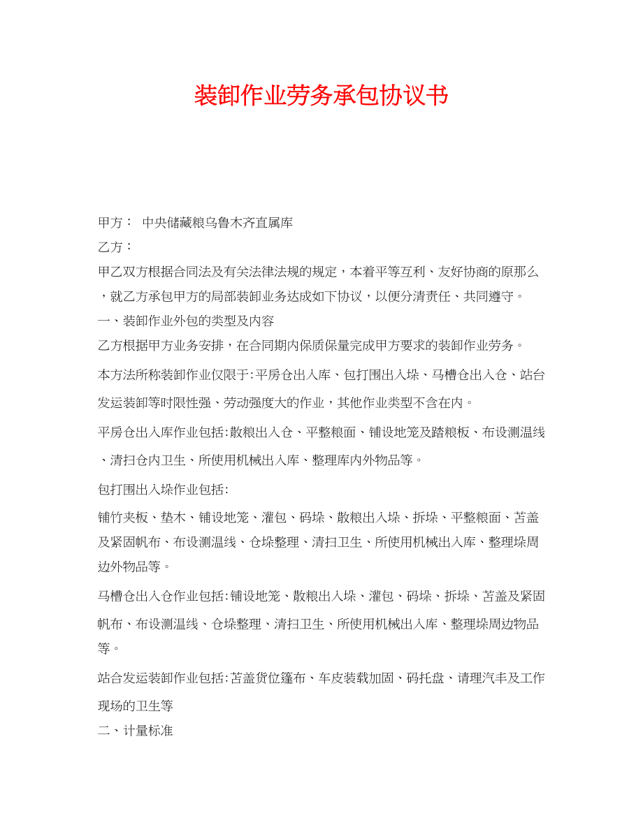 2023年《安全管理文档》之装卸作业劳务承包协议书.docx_第1页