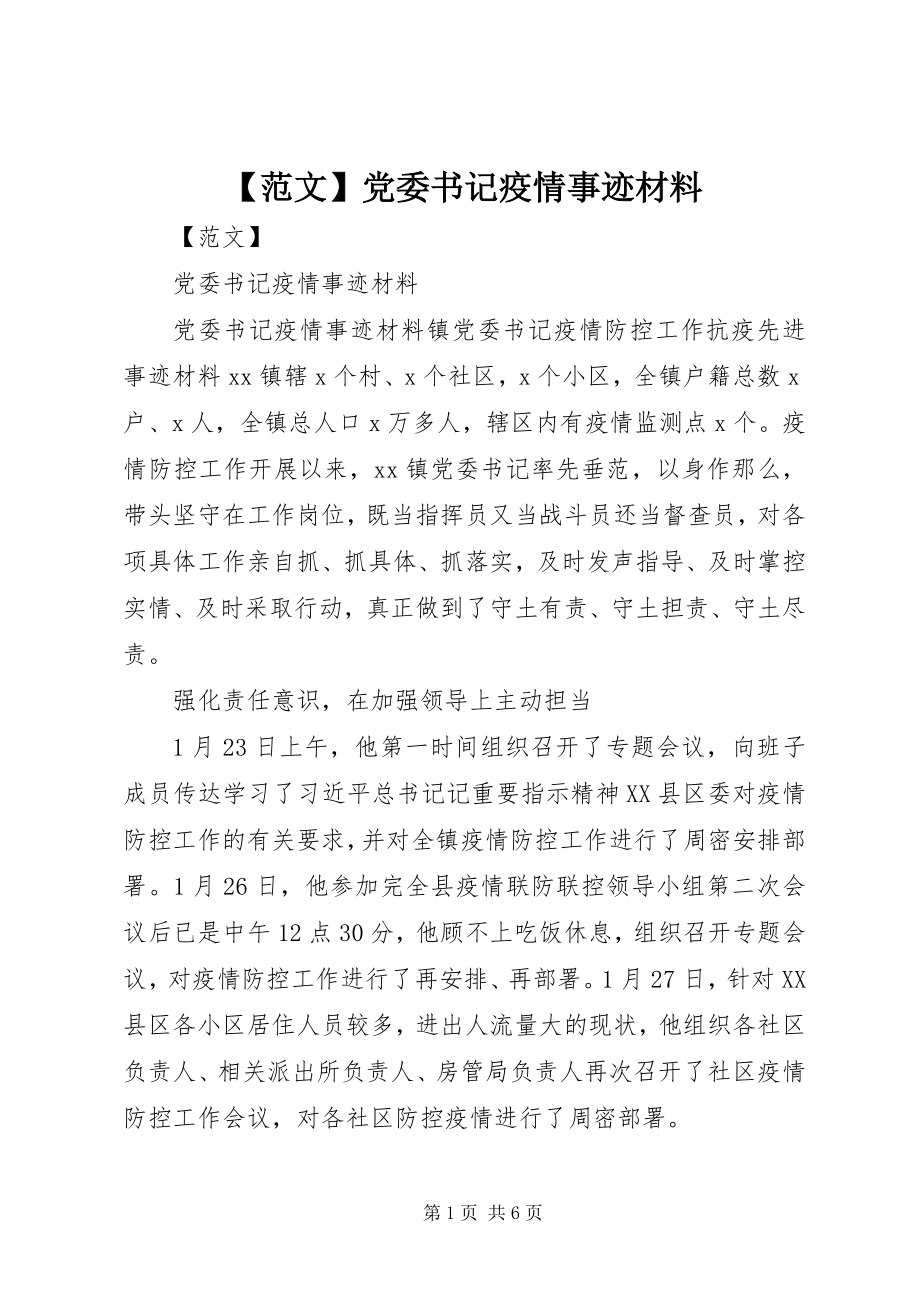 2023年范文党委书记疫情事迹材料.docx_第1页