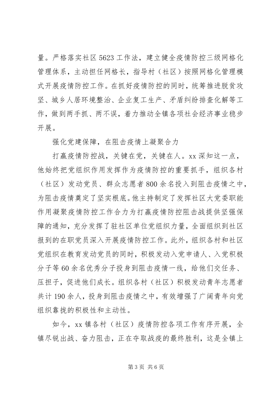 2023年范文党委书记疫情事迹材料.docx_第3页