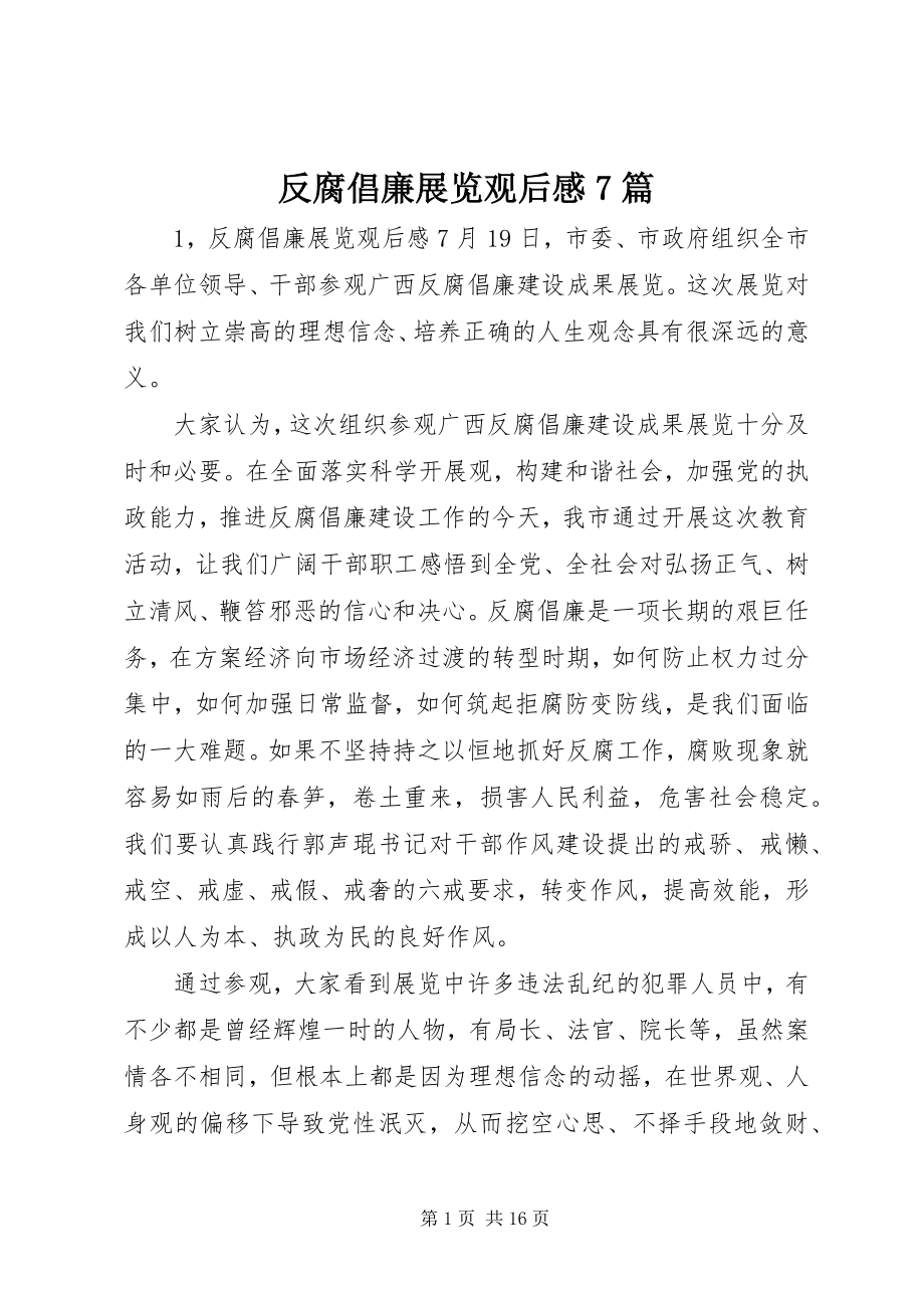 2023年反腐倡廉展览观后感7篇.docx_第1页