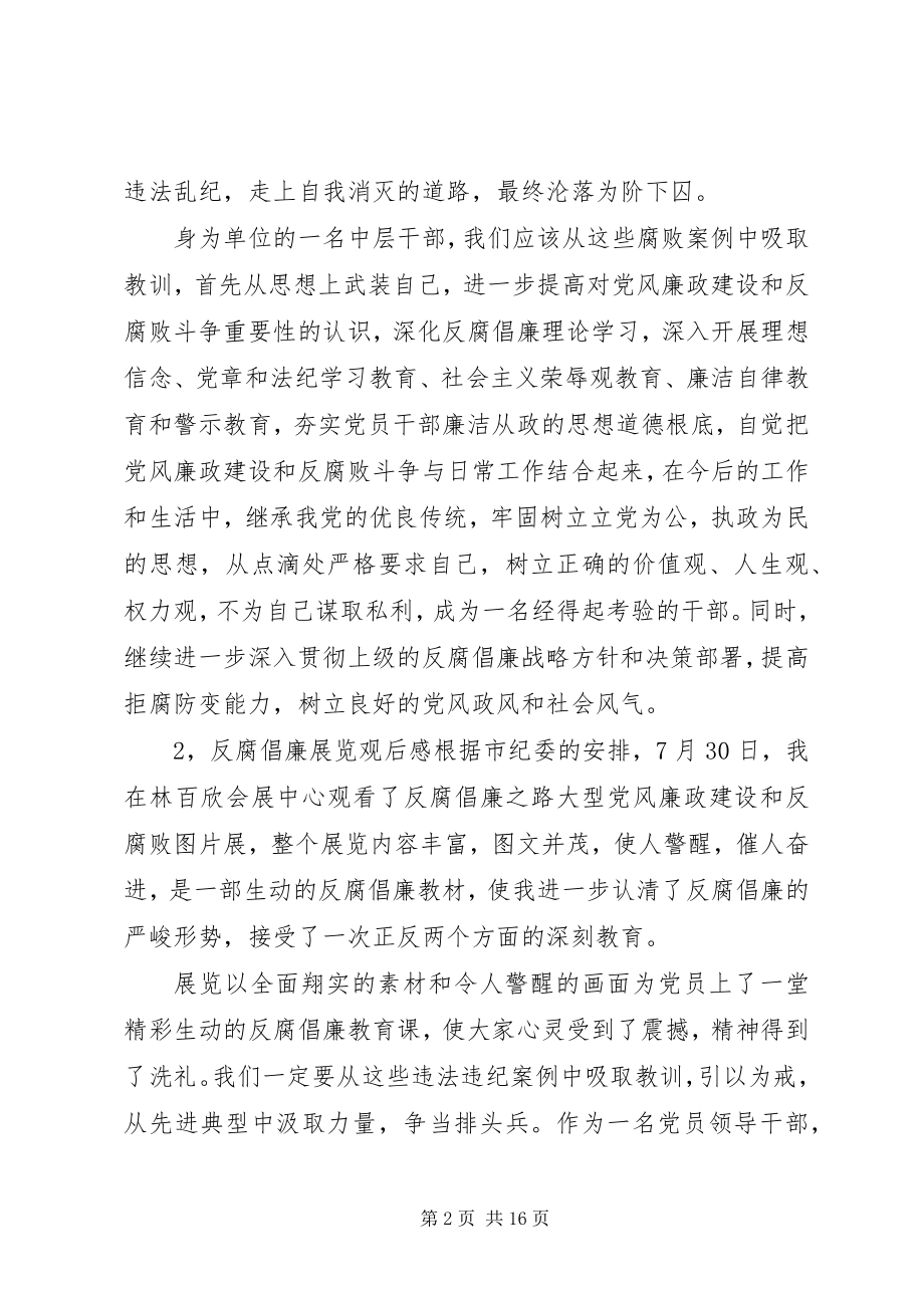 2023年反腐倡廉展览观后感7篇.docx_第2页