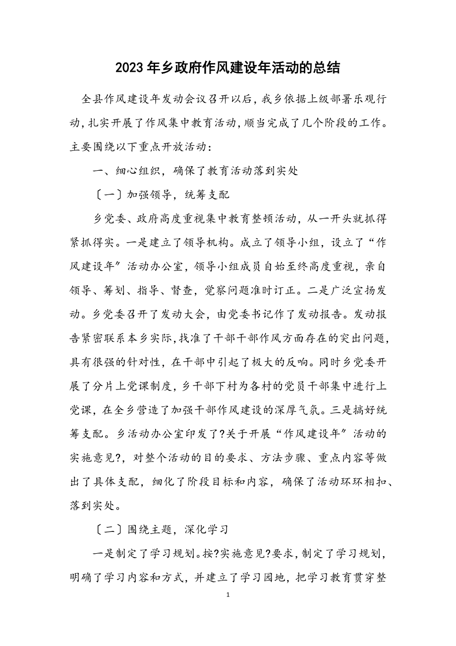 2023年乡政府作风建设年活动的总结.docx_第1页