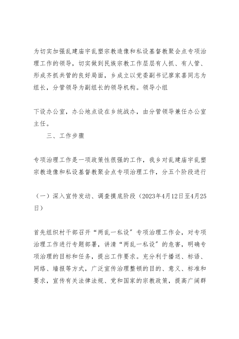 2023年治理两乱实施方案 .doc_第2页