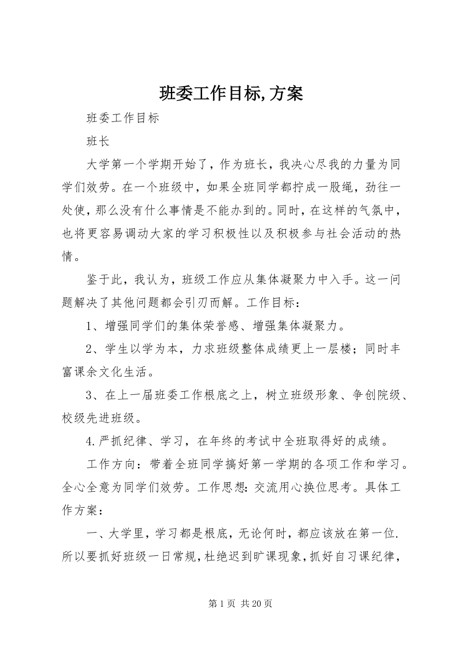 2023年班委工作目标计划新编.docx_第1页