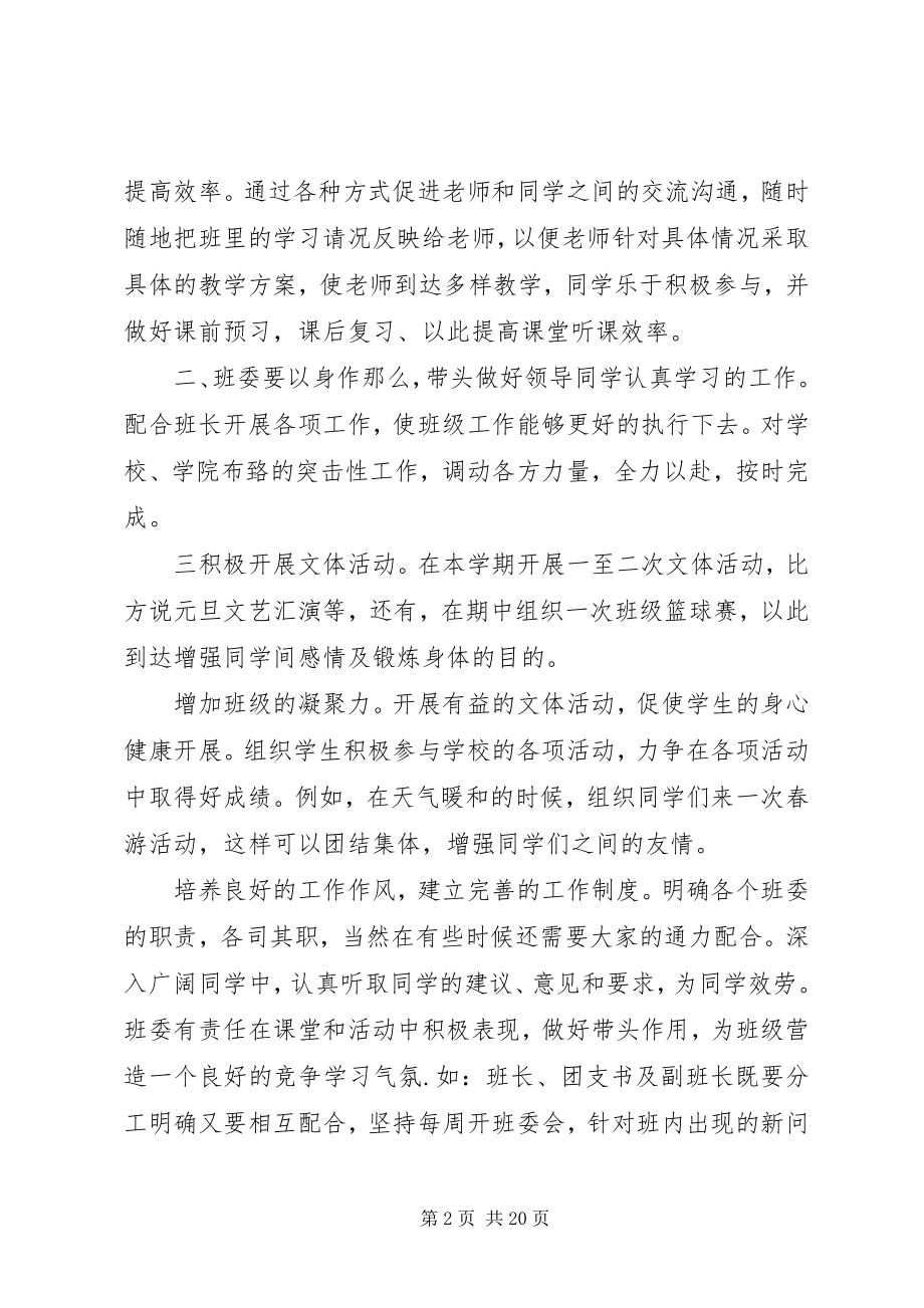 2023年班委工作目标计划新编.docx_第2页