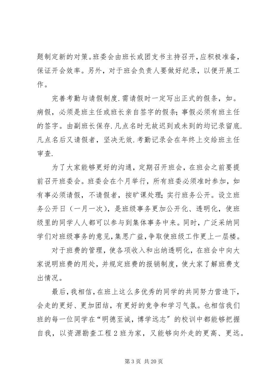 2023年班委工作目标计划新编.docx_第3页