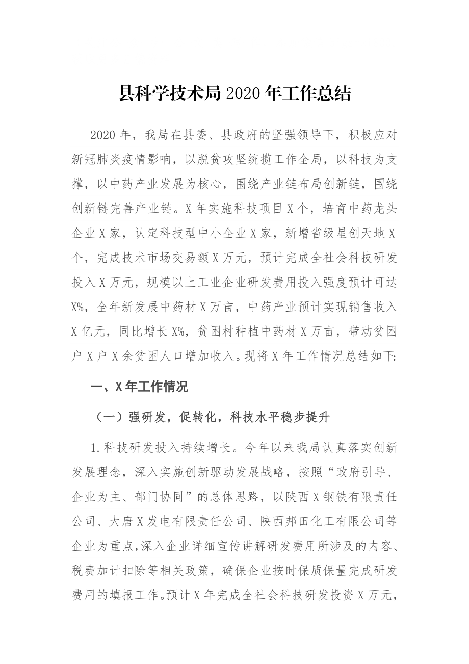 县科学技术局2020年工作总结.docx_第1页