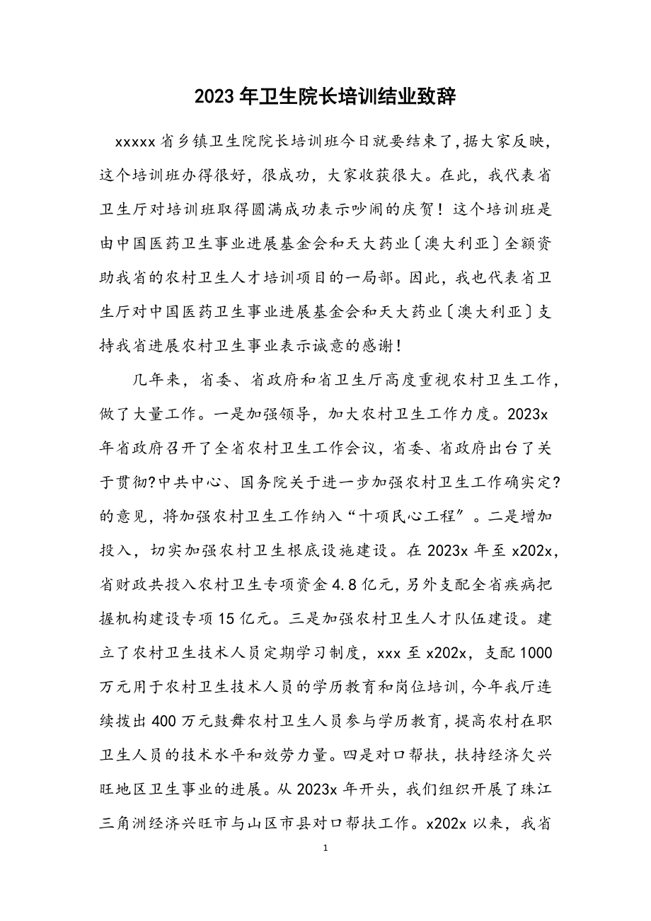 2023年卫生院长培训结业致辞.docx_第1页