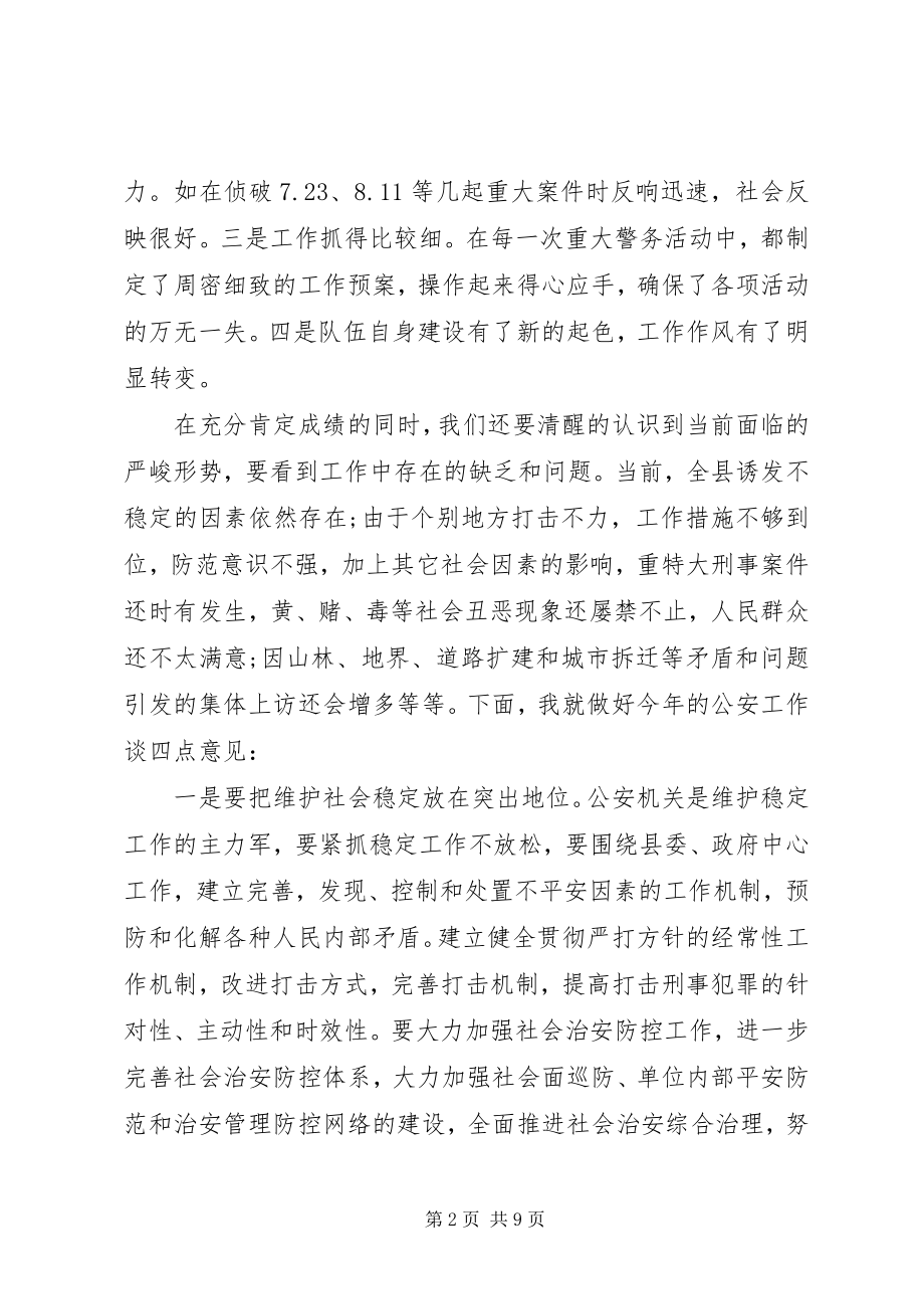 2023年公安会议总结致辞.docx_第2页