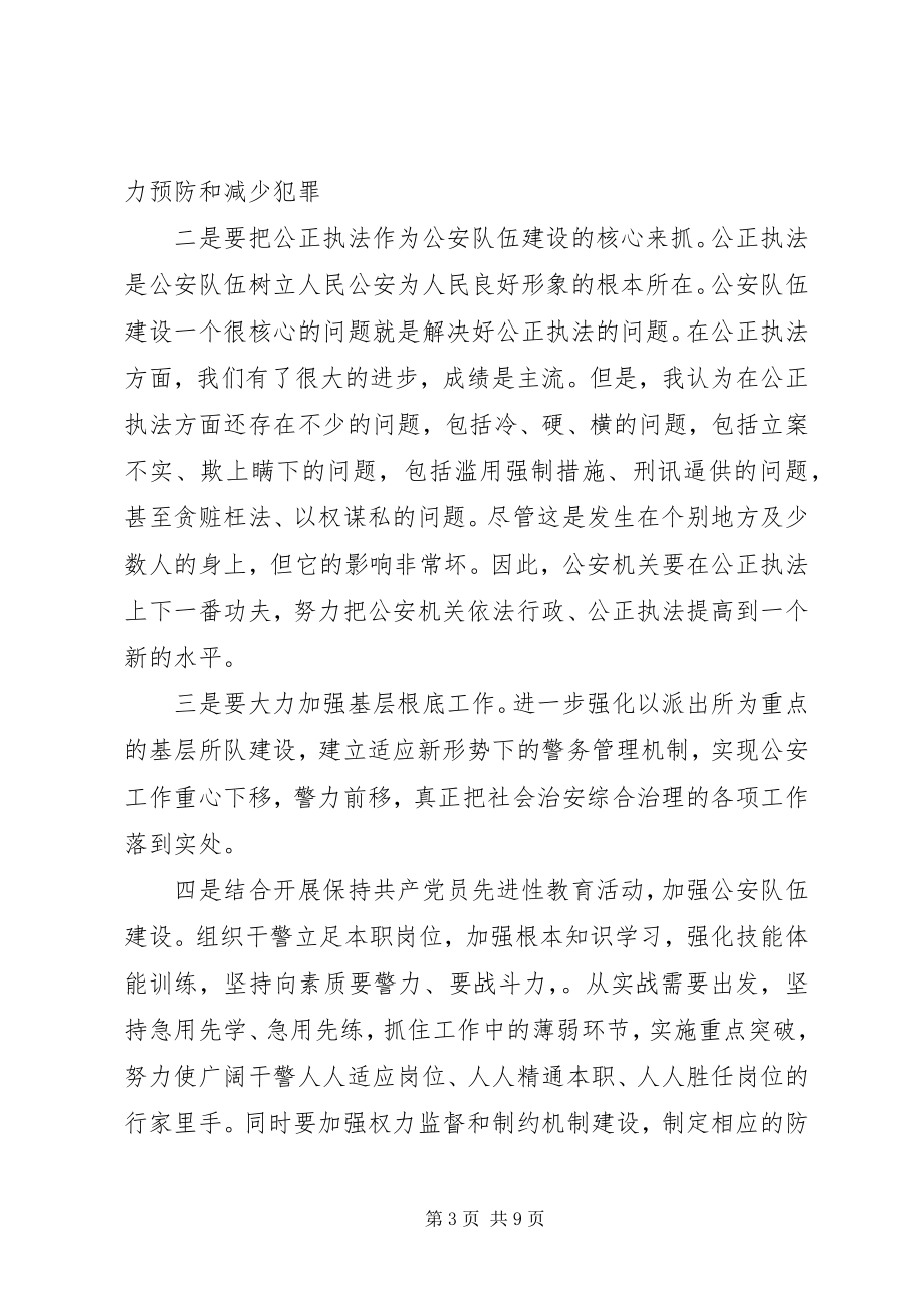 2023年公安会议总结致辞.docx_第3页