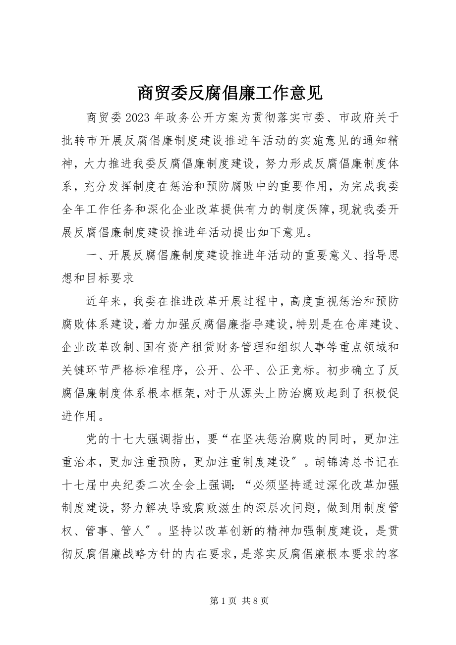 2023年商贸委反腐倡廉工作意见.docx_第1页