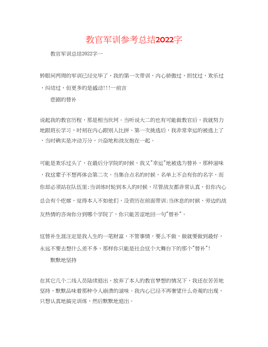 2023年教官军训总结字.docx_第1页