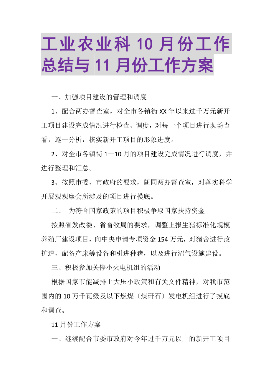 2023年工业农业科10月份工作总结与11月份工作计划.doc_第1页