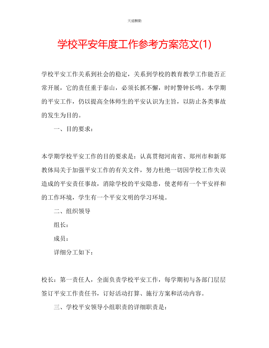 2023年学校安全度工作计划1.docx_第1页