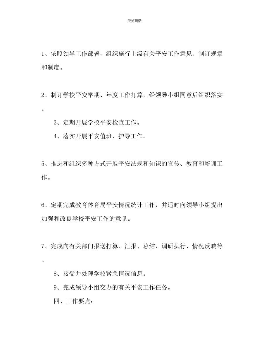 2023年学校安全度工作计划1.docx_第2页