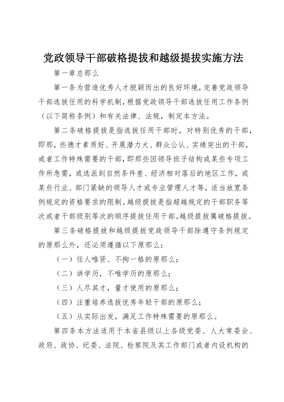 2023年党政领导干部破格提拔和越级提拔实施办法.docx_第1页