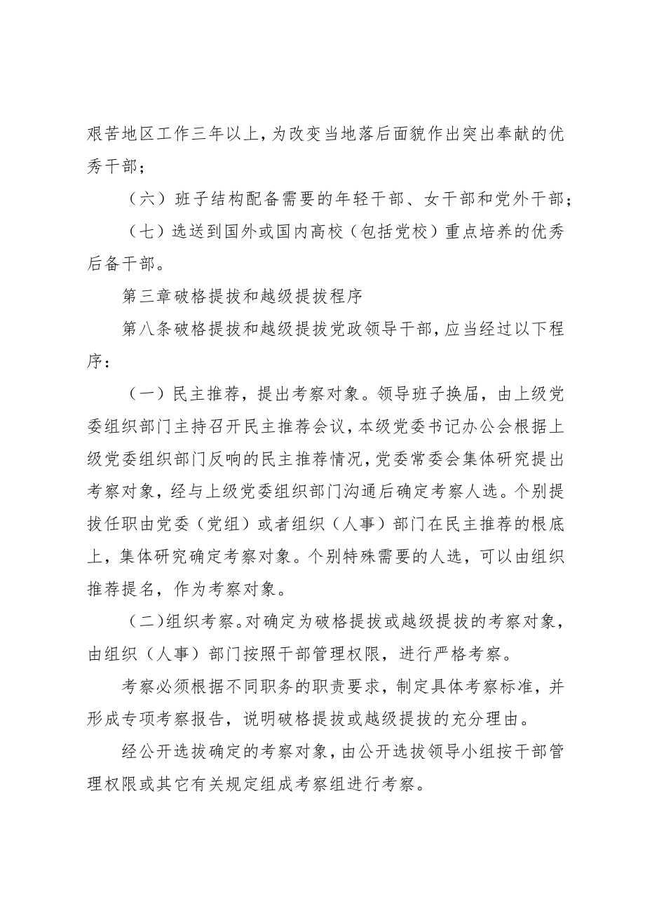 2023年党政领导干部破格提拔和越级提拔实施办法.docx_第3页