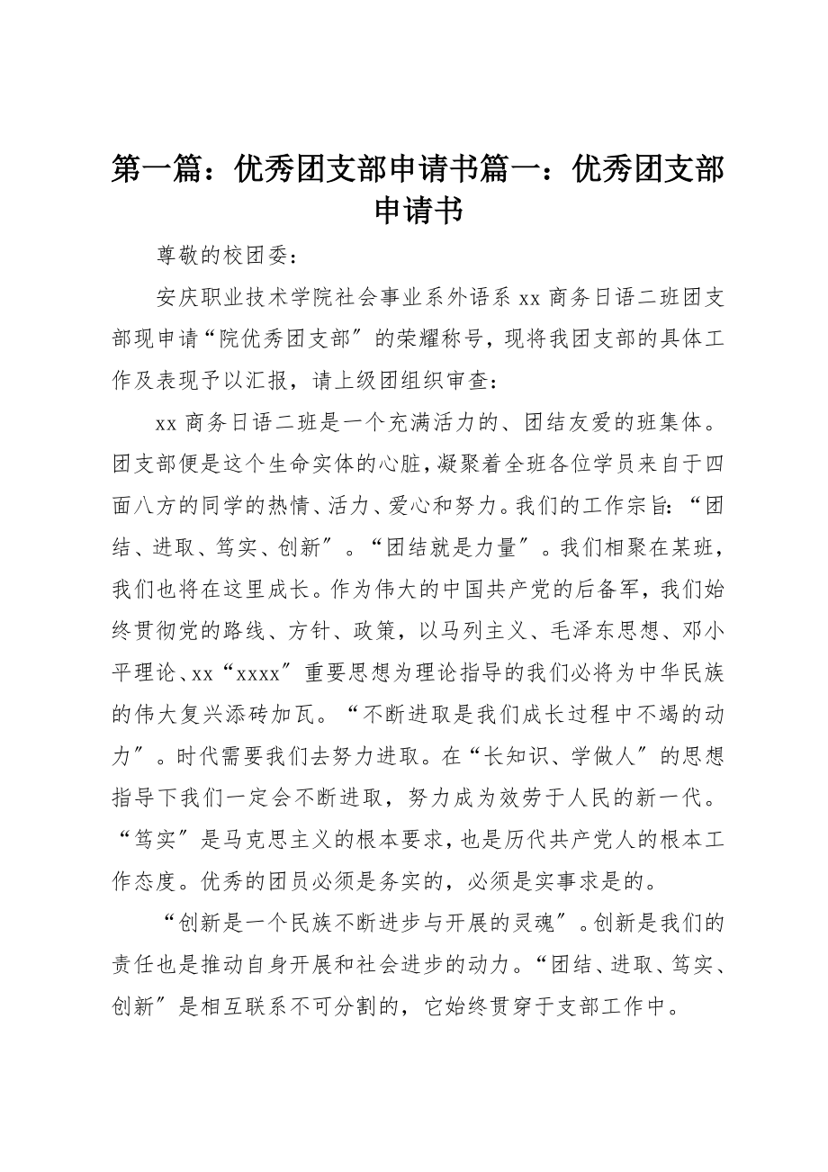 2023年xx优秀团支部申请书篇一优秀团支部申请书新编.docx_第1页