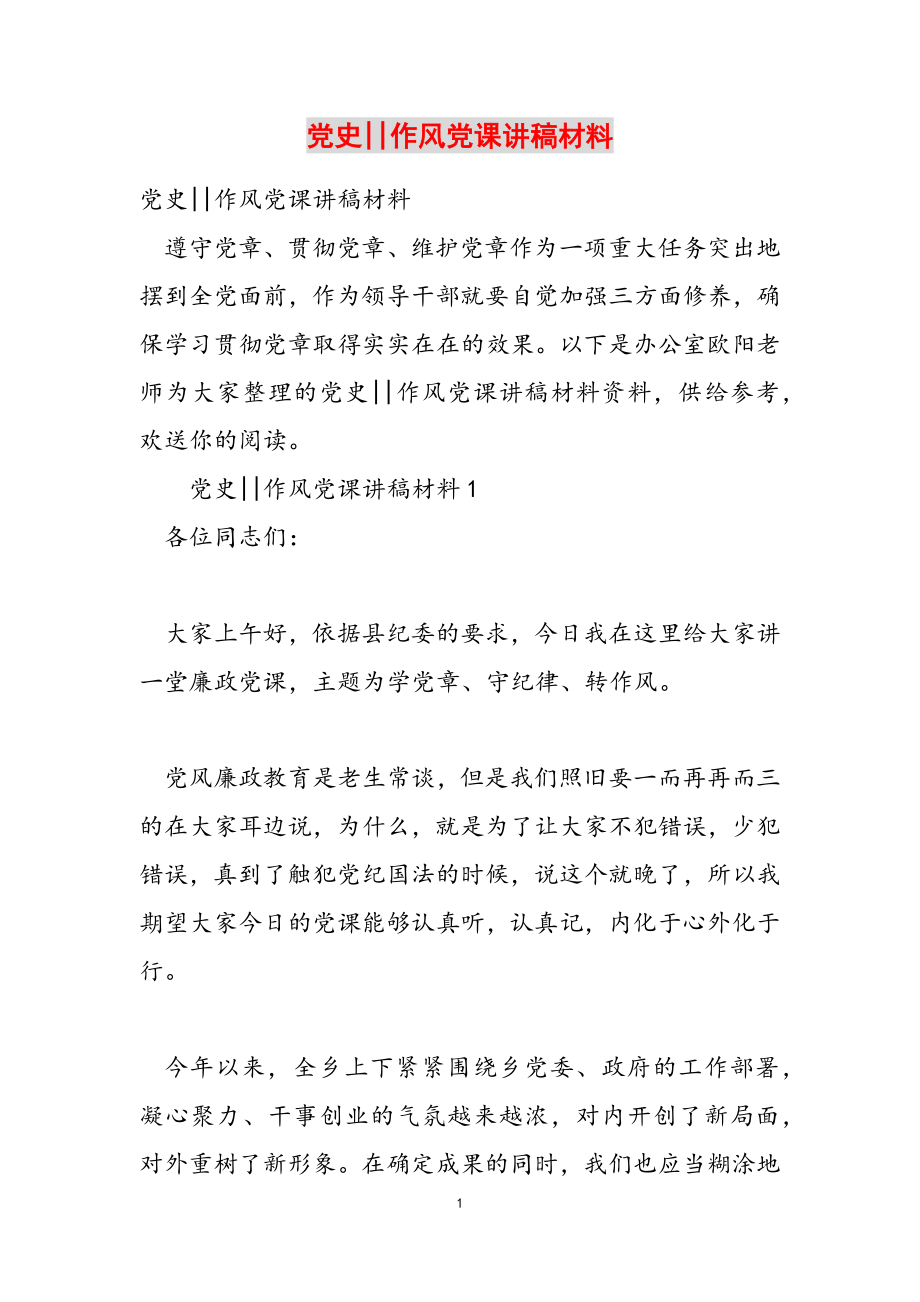 2023年党史xx作风党课讲稿材料.doc_第1页