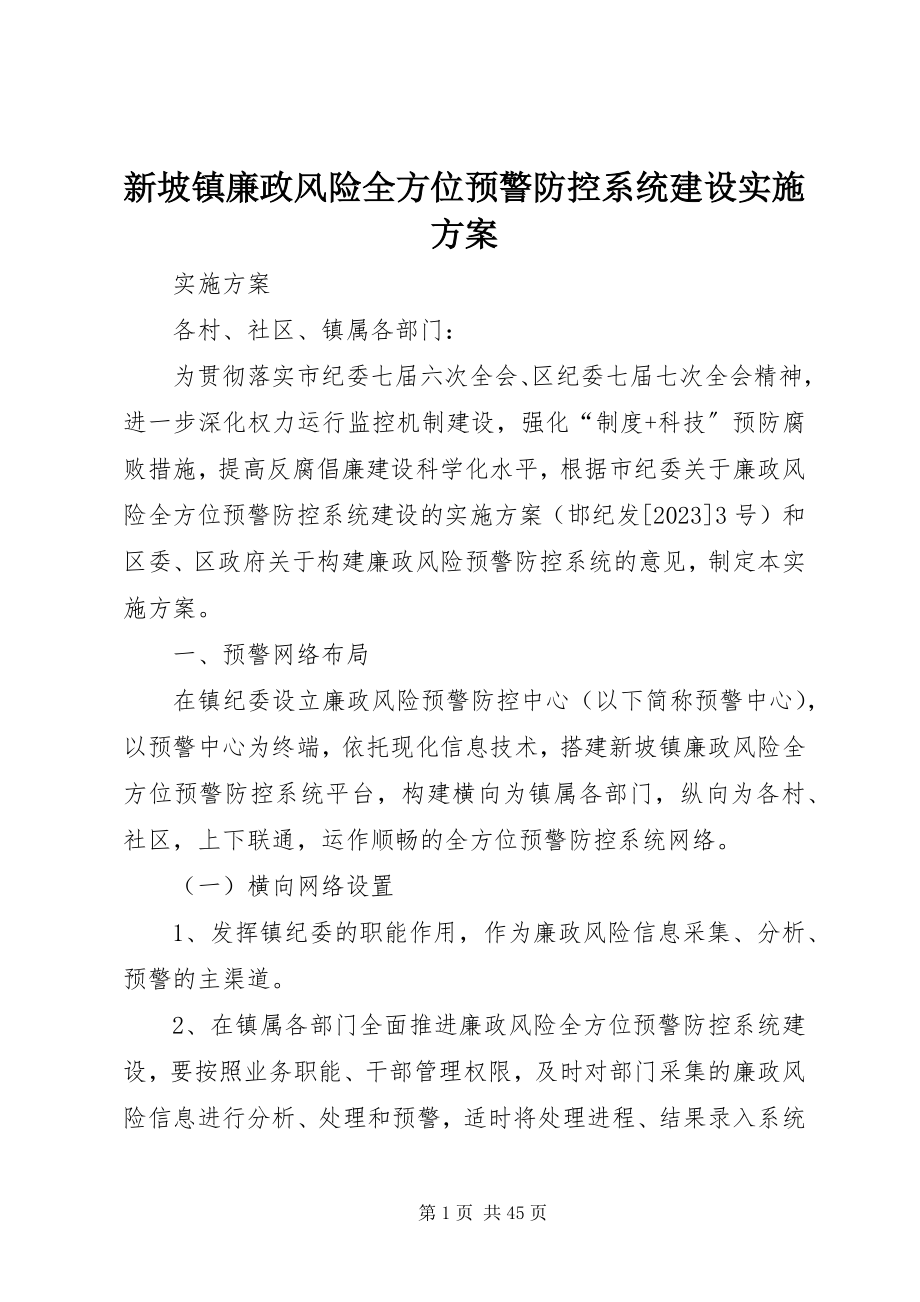 2023年新坡镇廉政风险全方位预警防控系统建设实施方案.docx_第1页