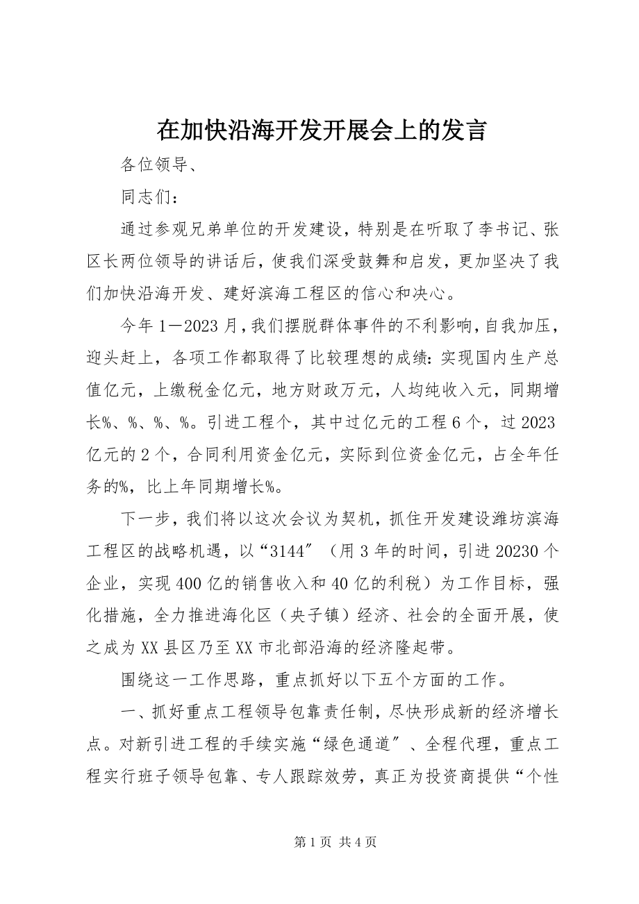 2023年在加快沿海开发发展会上的讲话.docx_第1页