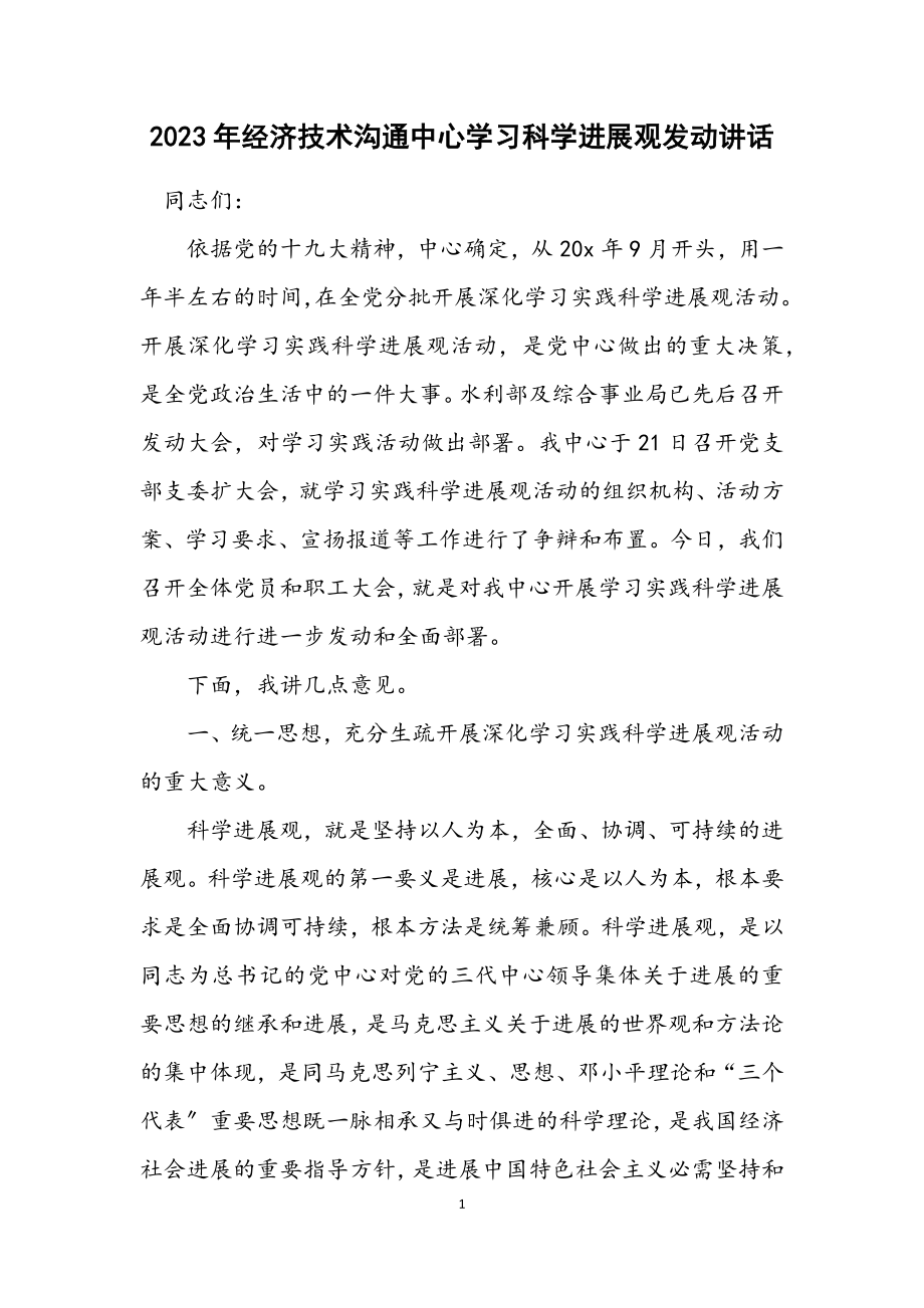 2023年经济技术交流中心学习科学发展观动员讲话.docx_第1页