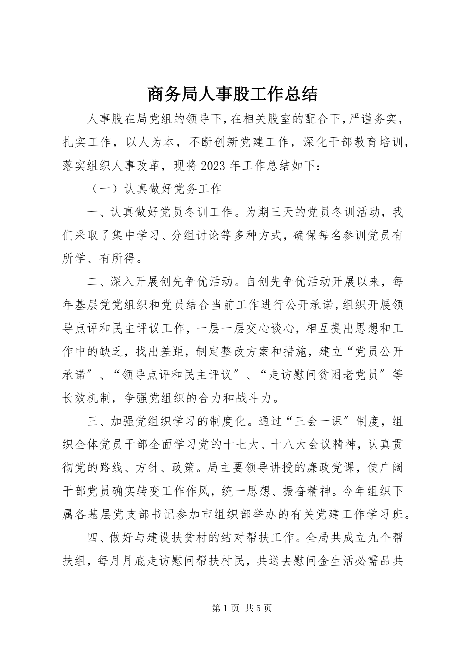 2023年商务局人事股工作总结.docx_第1页