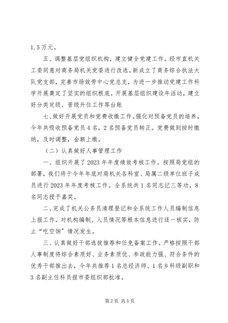 2023年商务局人事股工作总结.docx_第2页