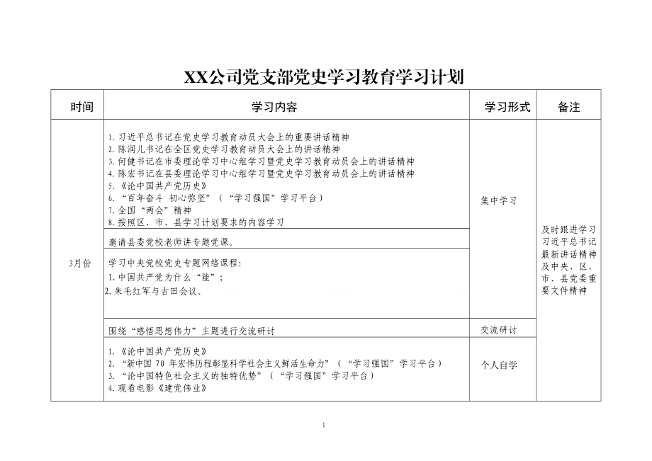 党史学习教育计划安排表参考.doc_第1页