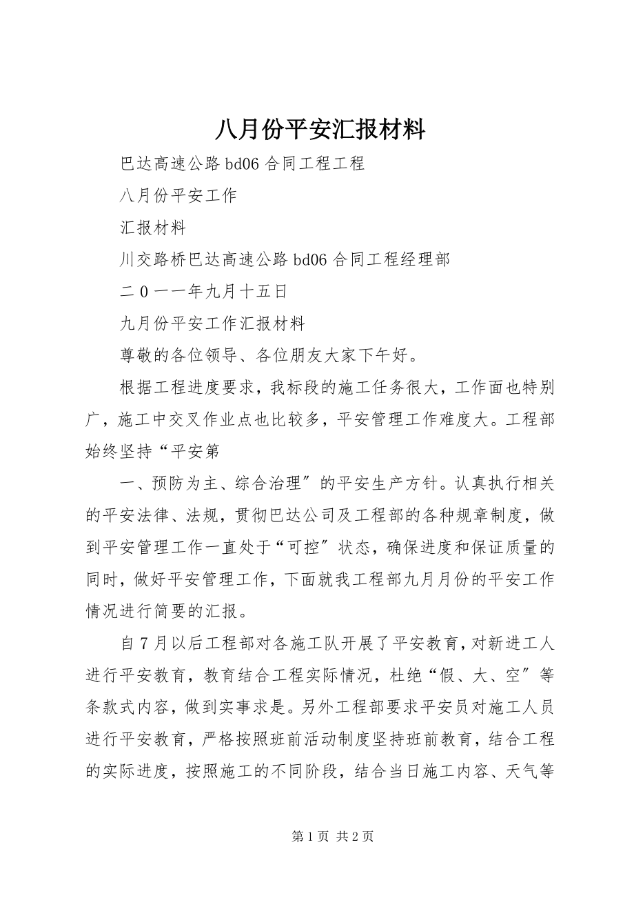 2023年八月份安全汇报材料新编.docx_第1页